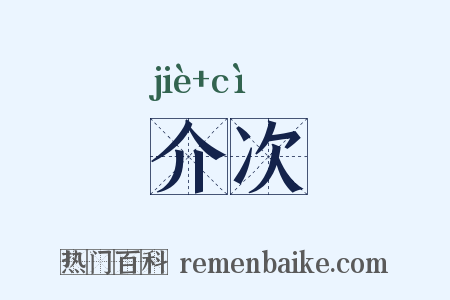 介次是什么意思的图片